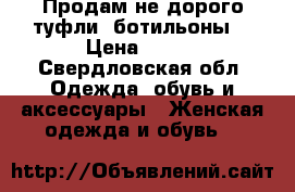 Продам не дорого туфли, ботильоны  › Цена ­ 600 - Свердловская обл. Одежда, обувь и аксессуары » Женская одежда и обувь   